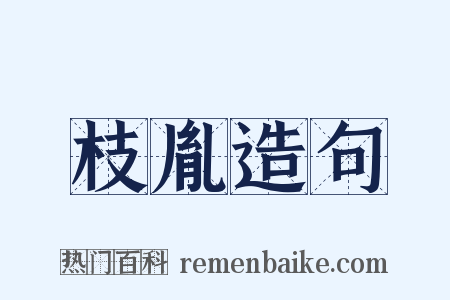 枝胤造句是什么意思的图片